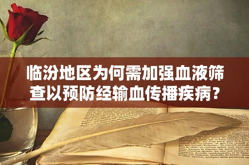 临汾地区为何需加强血液筛查以预防经输血传播疾病？
