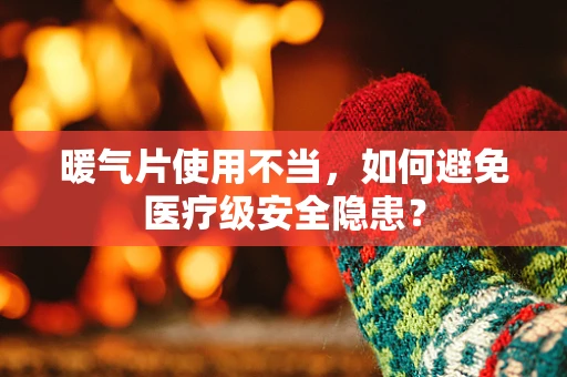 暖气片使用不当，如何避免医疗级安全隐患？