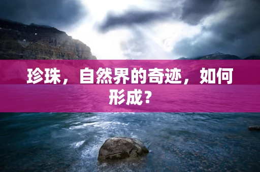 珍珠，自然界的奇迹，如何形成？