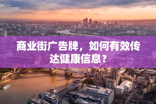 商业街广告牌，如何有效传达健康信息？