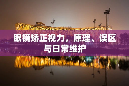 眼镜矫正视力，原理、误区与日常维护