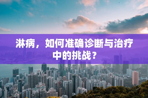 淋病，如何准确诊断与治疗中的挑战？