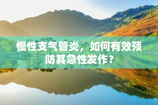 慢性支气管炎，如何有效预防其急性发作？