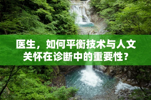 医生，如何平衡技术与人文关怀在诊断中的重要性？