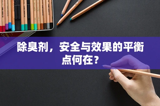 除臭剂，安全与效果的平衡点何在？