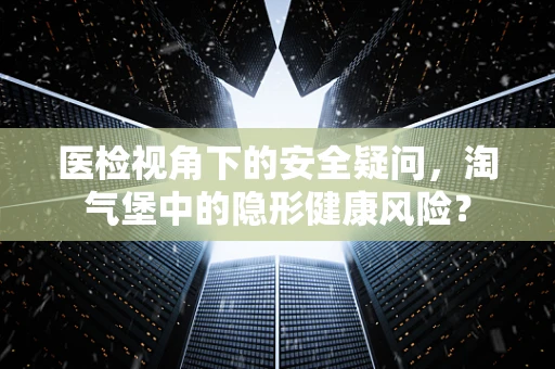 医检视角下的安全疑问，淘气堡中的隐形健康风险？