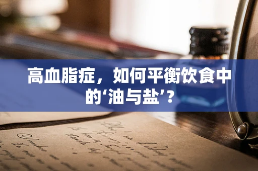 高血脂症，如何平衡饮食中的‘油与盐’？