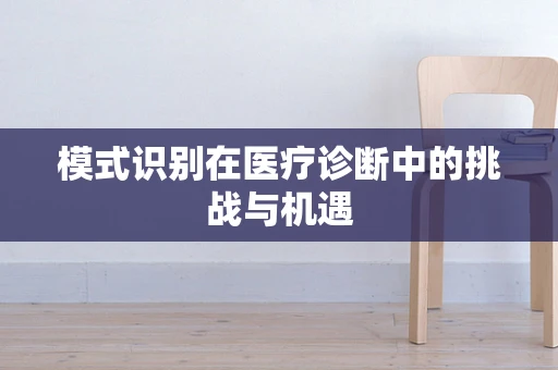 模式识别在医疗诊断中的挑战与机遇