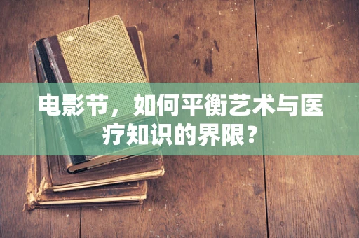 电影节，如何平衡艺术与医疗知识的界限？