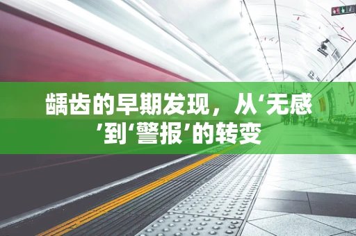 龋齿的早期发现，从‘无感’到‘警报’的转变