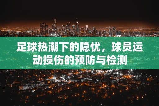 足球热潮下的隐忧，球员运动损伤的预防与检测