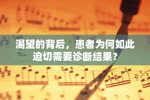 渴望的背后，患者为何如此迫切需要诊断结果？