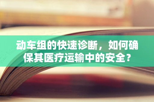 动车组的快速诊断，如何确保其医疗运输中的安全？