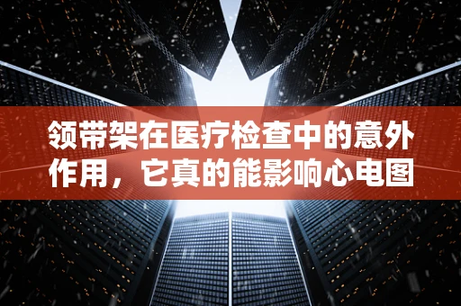 领带架在医疗检查中的意外作用，它真的能影响心电图结果吗？