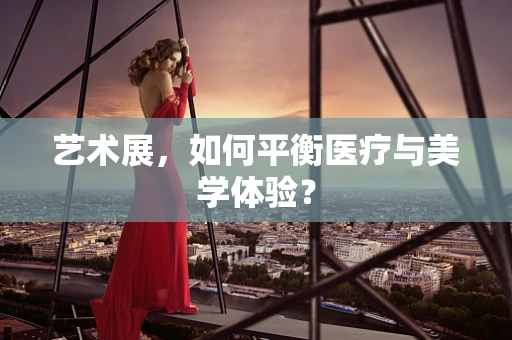 艺术展，如何平衡医疗与美学体验？