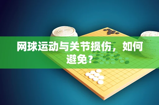 网球运动与关节损伤，如何避免？