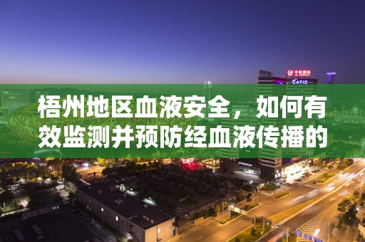 梧州地区血液安全，如何有效监测并预防经血液传播的疾病？