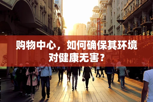 购物中心，如何确保其环境对健康无害？