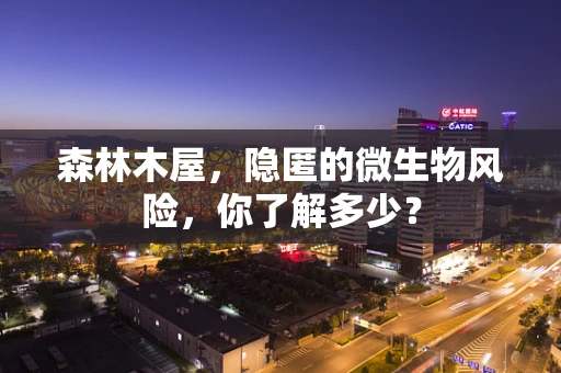森林木屋，隐匿的微生物风险，你了解多少？