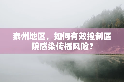 泰州地区，如何有效控制医院感染传播风险？