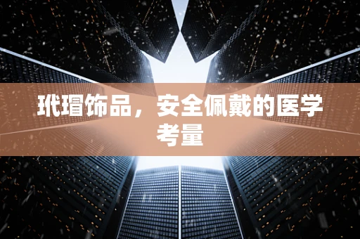 玳瑁饰品，安全佩戴的医学考量