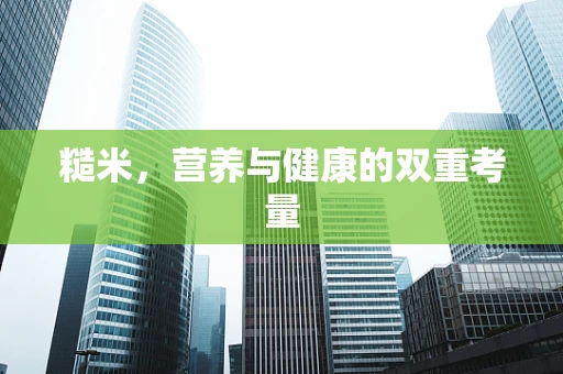 糙米，营养与健康的双重考量