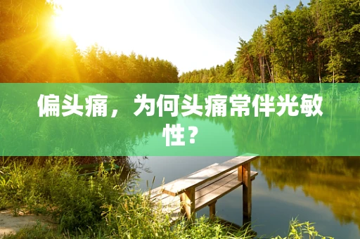 偏头痛，为何头痛常伴光敏性？