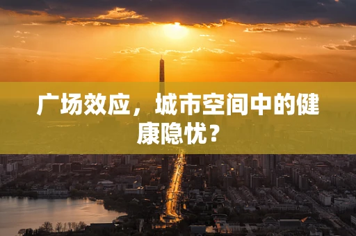 广场效应，城市空间中的健康隐忧？