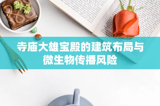 寺庙大雄宝殿的建筑布局与微生物传播风险