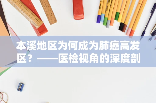 本溪地区为何成为肺癌高发区？——医检视角的深度剖析