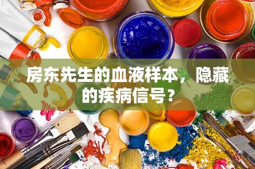 房东先生的血液样本，隐藏的疾病信号？