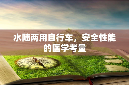 水陆两用自行车，安全性能的医学考量