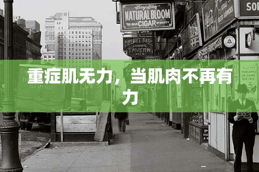 重症肌无力，当肌肉不再有力