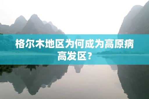 格尔木地区为何成为高原病高发区？