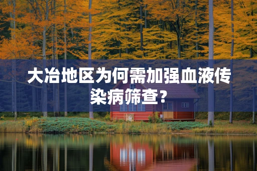 大冶地区为何需加强血液传染病筛查？