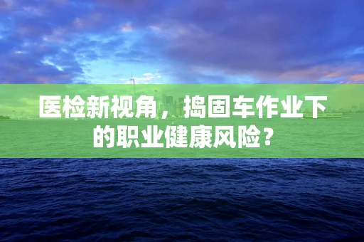 医检新视角，捣固车作业下的职业健康风险？