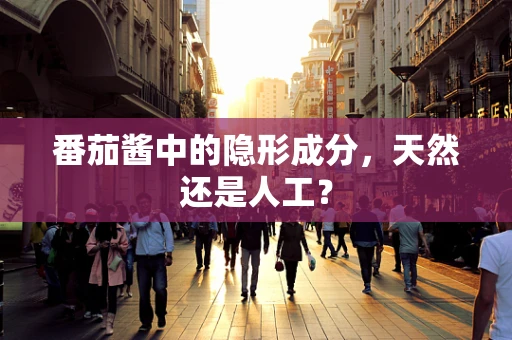 番茄酱中的隐形成分，天然还是人工？