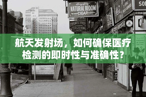 航天发射场，如何确保医疗检测的即时性与准确性？