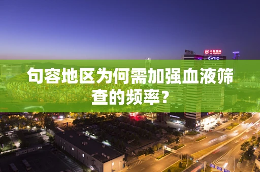 句容地区为何需加强血液筛查的频率？
