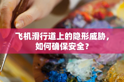 飞机滑行道上的隐形威胁，如何确保安全？