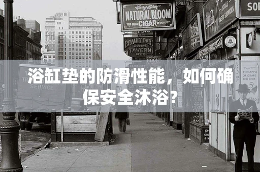 浴缸垫的防滑性能，如何确保安全沐浴？