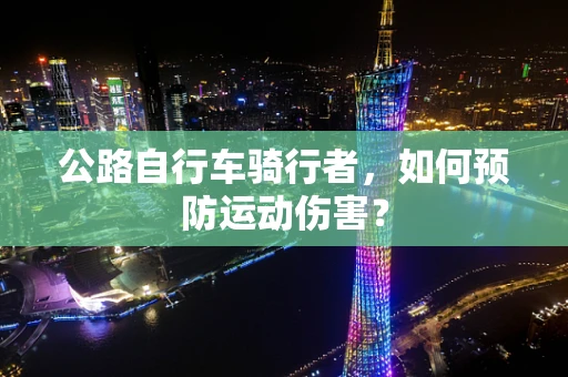 公路自行车骑行者，如何预防运动伤害？