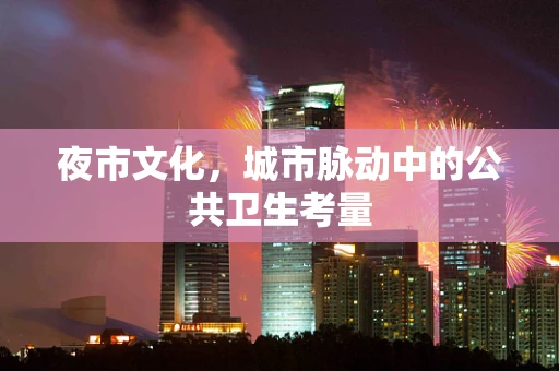 夜市文化，城市脉动中的公共卫生考量