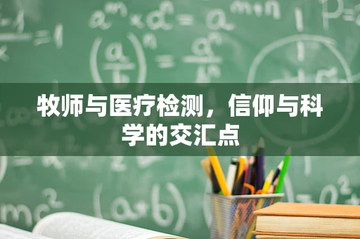 牧师与医疗检测，信仰与科学的交汇点