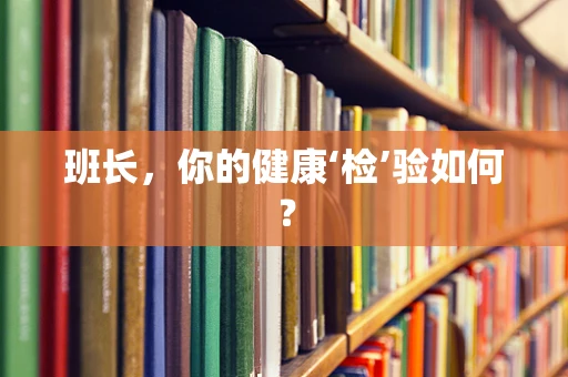 班长，你的健康‘检’验如何？