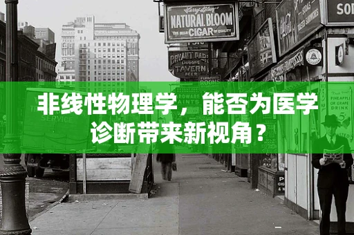 非线性物理学，能否为医学诊断带来新视角？