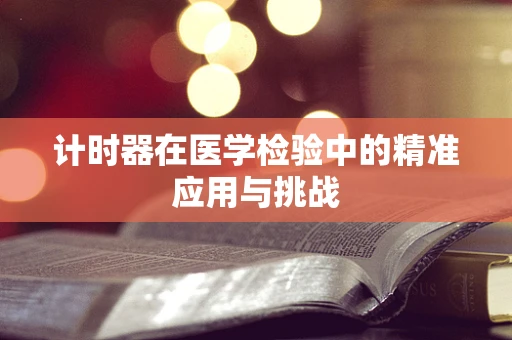 计时器在医学检验中的精准应用与挑战
