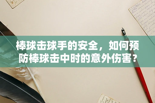 棒球击球手的安全，如何预防棒球击中时的意外伤害？
