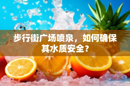 步行街广场喷泉，如何确保其水质安全？