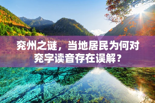 兖州之谜，当地居民为何对兖字读音存在误解？